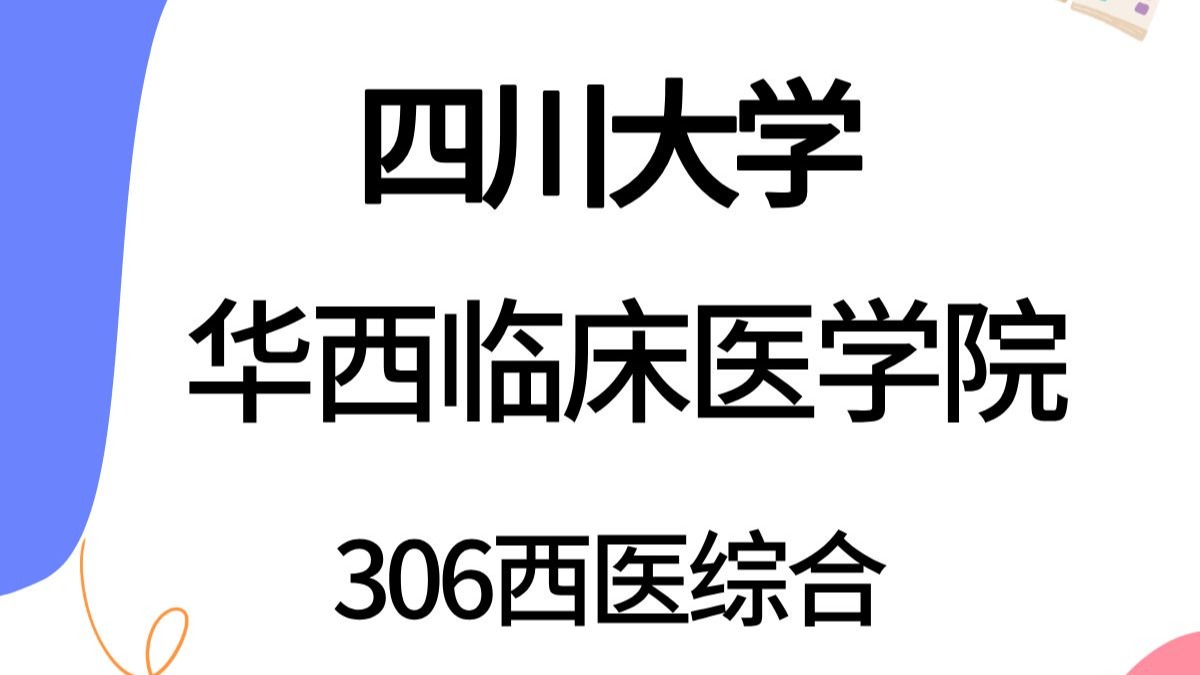 华西临床医学院研究生(华西临床医学院研究生部)