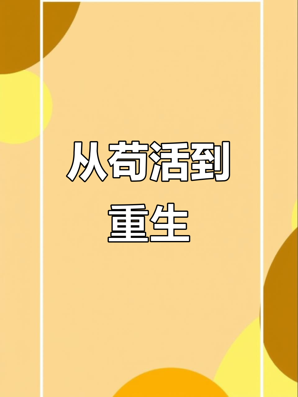 详细阅读:重生之路(重生之路的意思) 重生之路(重生之路的意思)